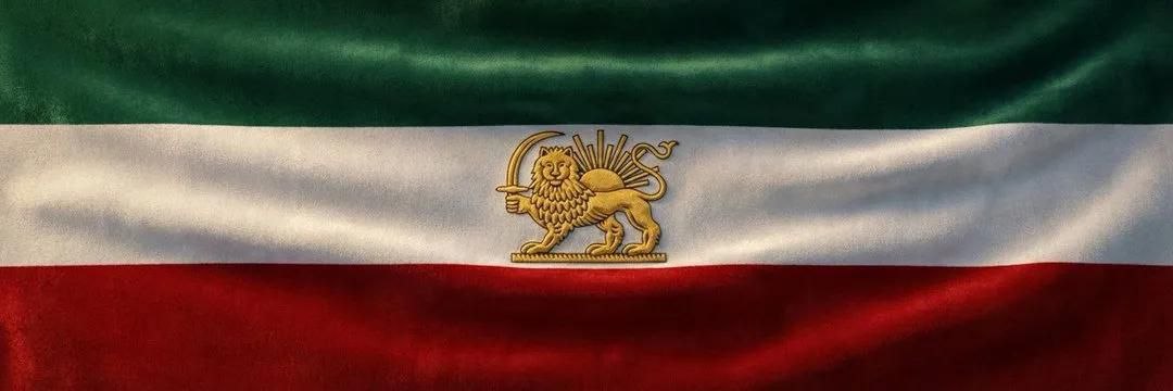 پرچم شیر و خورشید ایران
